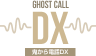 鬼から電話DX Ghost Call DX logo