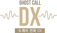 도깨비 전화 DX Ghost Call DX logo